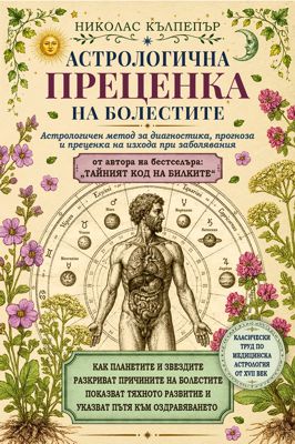 Корица: Астрологична преценка на болестите